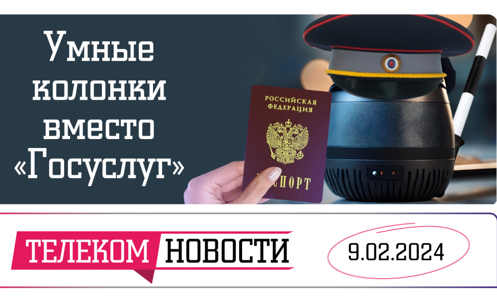 «Телеспутник-Экспресс»: «Госуслуги» в умных колонках, Россия «пролетает» с 5G